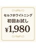 【初回】お試しセルフホワイトニング(スタンダードコース）　¥1980