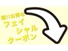 ★選択不可★超!!お得な フェイシャルクーポンは下記より↓