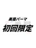 【オープン記念キャンペーン限定100名様】美眉パーマ 7500円→6500円