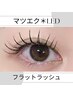 【マツエク】【LED】フラットラッシュつけ放題 ¥9,080