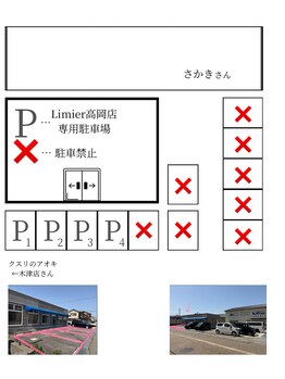 リュミエ 高岡店(Limier)/*駐車場について*