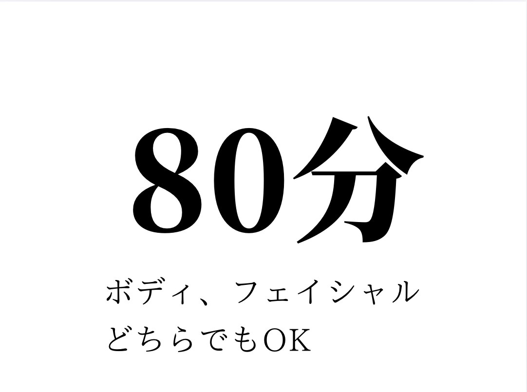 何を選んでいいか分からない方で80分の施術をご希望の方