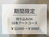 期間限定★【10本アートし放題(持ち込みデザインOK)】《オフ・ケア込》￥9980