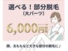 選べる部分脱毛（大パーツ）/顔、VIO、太もも、ひざ下など6,500円→6,000円♪