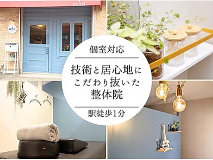 リロット整体院 我孫子の写真