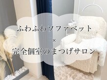 まつげとまゆげの雰囲気（個室のみ◎ふわふわのソファーベットでリラックス♪）