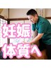 【ベビ待ち☆妊活整体】体の中から温め、代謝促進UP ×骨盤ケア ¥2,980