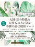 お悩み別2 ADHDの特性お持ちの方症状緩和カウンセリング+アロマスプレー付