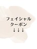 ↓フェイシャルクーポンはこちら↓