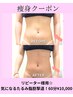リピーター様用☆気になるたるみ脂肪撃退!60分¥10,000
