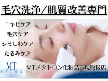 MTサロン 西新店/毛穴洗浄/肌質改善専門