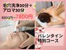 【バレンタイン特別クーポン】毛穴洗浄30分＋アロマ30分1000円オフ