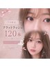 ☆7月限定クーポン☆フラットラッシュ120本+アイシャンプー付き♪¥4900