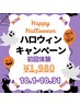 【ハロウィンキャンペーン限定価格】ホワイトニング10分×3回 ¥1,980