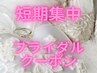 【9～10月挙式の花嫁様】短期集中ブライダル/オールハンド半身リンパ￥13,200