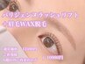 【新規】パリジェンヌラッシュリフト＋アイブロウWAX