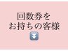 ◆回数券をお持ちのお客様は下の欄からお選び下さい