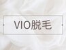 【脱毛】VIO脱毛◆イオン導入美肌脱毛　¥5.300