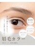 6月限定エイジングまつ毛ブラックティントパーマ×眉毛カラーセット9,900円♪