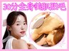 【全身OK】30分間お好きな箇所を脱毛し放題¥5500