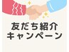 【お友だちご紹介クーポン】おふたりとも500円OFF！