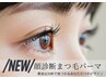 【ご新規様】顔診断まつげパーマ（ケラチンラッシュリフト）/今だけ7000円