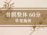 小顔矯正【骨膜整体 60 分】