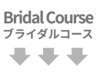 ↓↓これより下【ブライダルシェービング・女性理容師のプロケア＆エステ】