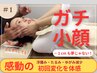 一番選ばれてる美容整体 【小顔姿勢骨盤矯正×脚むくみ流し】11000円→7500円