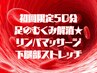 初回限定50分足のむくみ解消★新感覚強圧リンパマッサージ・下腿部ストレッチ