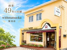 ウィズマツオカ 菊池本店