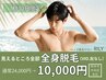 7月30日来店限定【メンズ脱毛】まるっと全身脱毛(VIO髭なし)初回10,000円