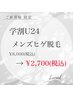 【学割U24】　顔全体脱毛　¥2,700