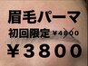 上向きにキリっと！印象GOOD！【初回限定眉毛パーマ￥3800】