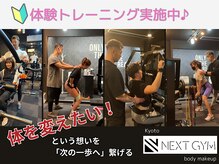 NEXT GYM 京都西院店【パーソナルジム/パーソナルトレーニング】