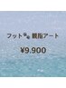 【初回オフ無料】フット　親指アートコース　￥9900
