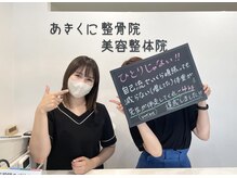 あきくに整骨院 美容整体院/ひとりじゃない！