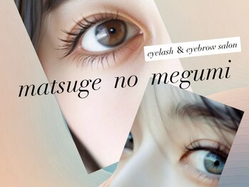 まつげの恵
