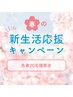 【新生活応援】一度で即実感お試し☆業界最長40分照射通常6980円→2980円