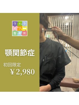 ウェライフ整骨院 大泉学園 新座/施術メニュー