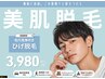 【メンズ脱毛】顔全体＋ヒゲ脱毛☆汚れがごっそり取れる毛穴洗浄付¥3,980