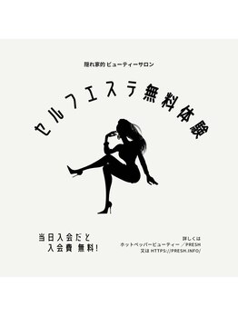 プレッシュ(Presh)/セルフエステ無料体験