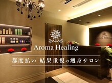 アロマヒーリング 恵比寿店