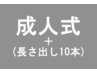長さ出し10本【成人式ネイル】デザイン自由♪ 12,900円 他店オフ無料!