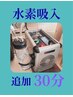 追加　【水素吸入】　30分    ¥1100