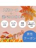 男性はこちら【11月限定】入門コース+選べる10分ケア 通常価格最大¥9900→