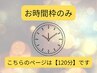 【時間枠のみ】クーポンチケットや回数券をお持ちの方はこちら♪【120分】