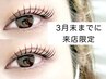 【3/31まで】似合わせまつげパーマ¥7500→¥5480(補修トリートメント付)