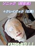 ソニックエステ＆クレイマスク