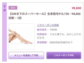 サロン ド ラム/GWまでの脱毛キャンペーン